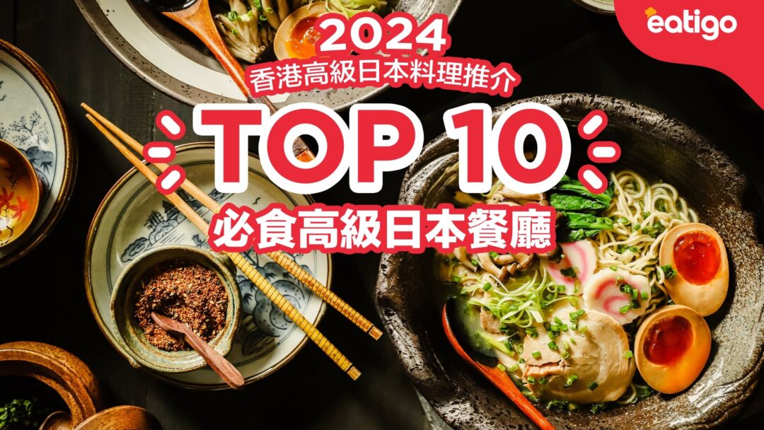 2024 香港高級日本料理推介： TOP 10 必食高級日本餐廳