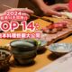 2024 香港日本菜推介： TOP 14 必食日本料理餐廳大公開