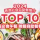 TOP 10 High Quality Must Eat Lunch and Dinner Buffet Restaurants