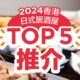【Izakaya居酒屋】2024 香港日式居酒屋TOP 5推介