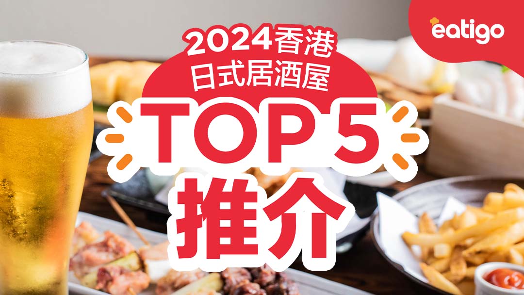 【Izakaya居酒屋】2024 香港日式居酒屋TOP 5推介