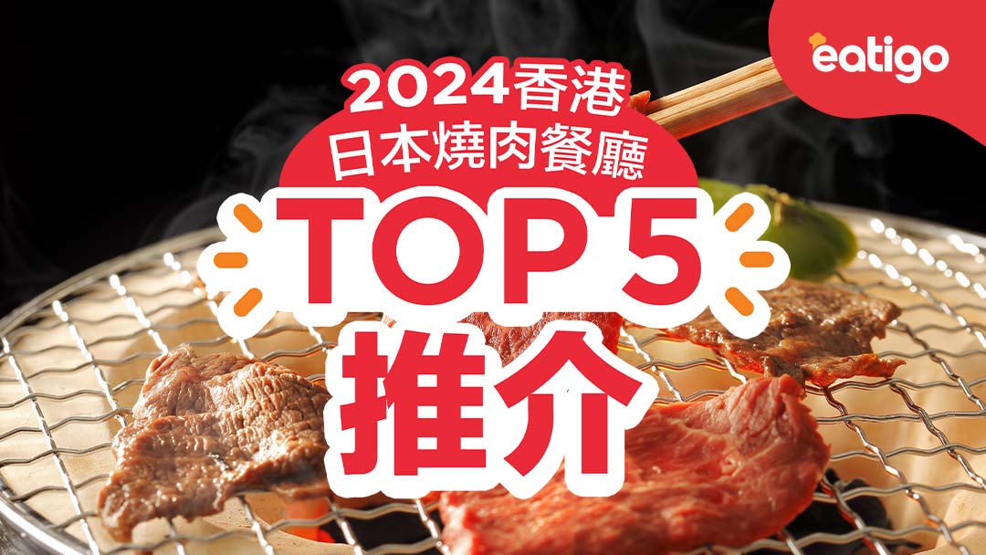 【日式燒烤】2024香港日本燒肉餐廳TOP 5推介 – Eatigo HK