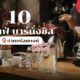 10-restaurant-cafe-bar-in-phrom-pong_small