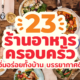 ร้านอาหารครอบครัว