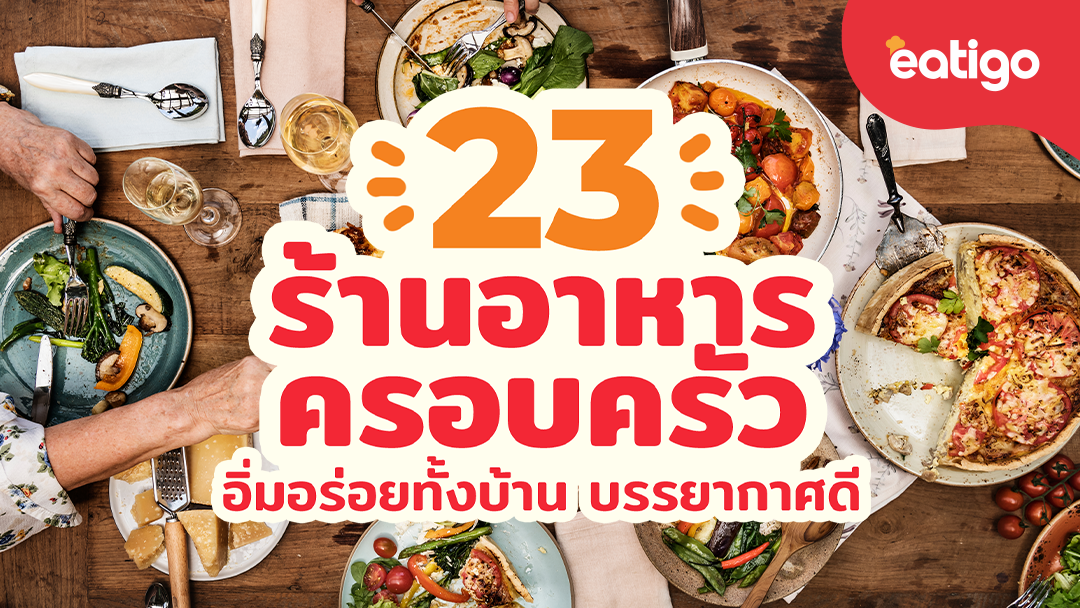 ร้านอาหารครอบครัว